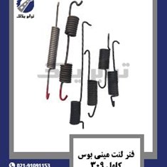 فنر-لنت-مینی-بوس-کامل-309