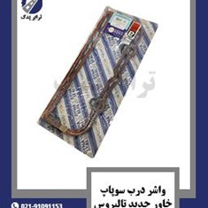 واشر-درب-سوپاپ-خاور-جدید-تالبروس