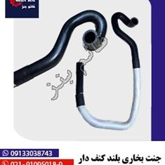 جنت-بخاری-بلند-کنف-دار-پژو-تک-سوز