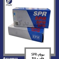 سوپاپ-SPR-خاور-و-911