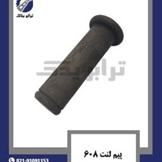 پیم-لنت-608