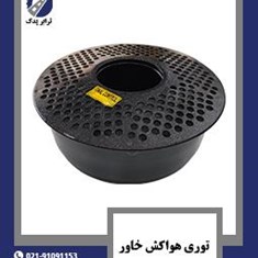 توری-هواکش-خاور