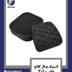 لاستیک-پدال-کلاچ-خاور-و-309