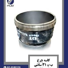 کاسه-چرخ-ب-پ-31-سانتی-و-جا-لنت-25-سانتی