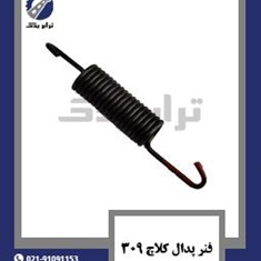 فنر-پدال-کلاچ-309