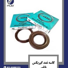 کاسه-نمد-گیربکس-خاور