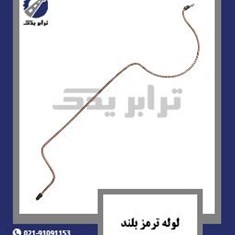 لوله-ترمز-بلند