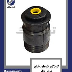 گردگیر-فرمان-خاور-بوش-دار