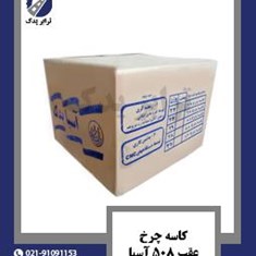 کاسه-چرخ-عقب-508-آسیا