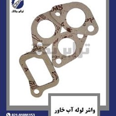 واشر-لوله-آب-خاور