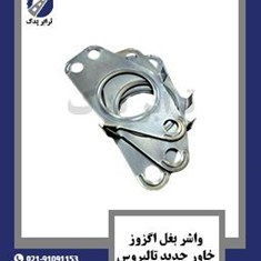 واشر-بغل-اگزوز-خاور-جدید-تالبروس