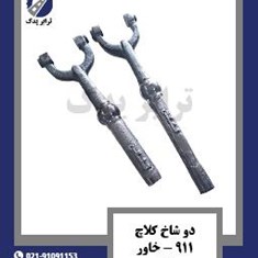 دو-شاخ-کلاچ-911
