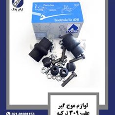 لوازم-موج-گیر-عقب-309-ترکیه