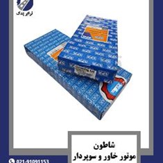 شاطون-موتور-خاور-و-سوپردار-کاتاک-و-SPR