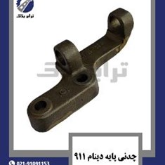 چدنی-پایه-دینام-911