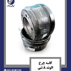 کاسه-چرخ-الوند-8-تنی-شاسی-بلند-عقب