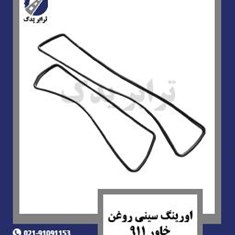 اورینگ-سینی-روغن-خاور-911