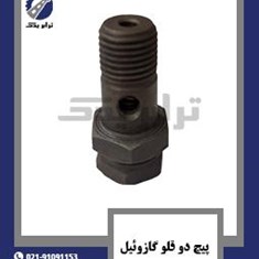 پیچ-دو-قلو-گازوئیل