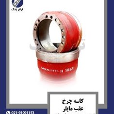 کاسه-چرخ-عقب-مایلر-کمربند-پهن-صادراتی