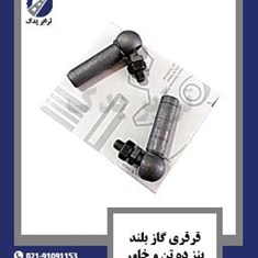 قرقری-گاز-بلند-بنز-ده-تن-و-خاور