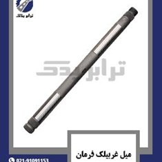 میل-غربیلک-فرمان