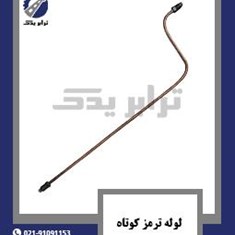 لوله-ترمز-کوتاه