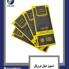 نسوز-میل-برزیل