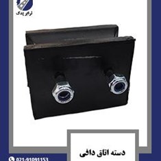 دسته-اتاق-دافی