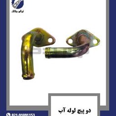 دو-پیچ-لوله-آب