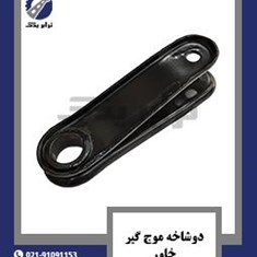 دوشاخه-موج-گیر-خاور