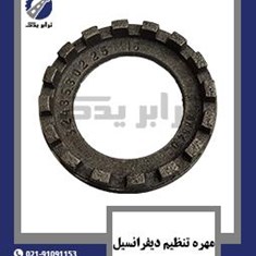 مهره-تنظیم-دیفرانسیل