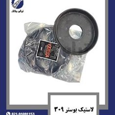 لاستیک-بوستر-309