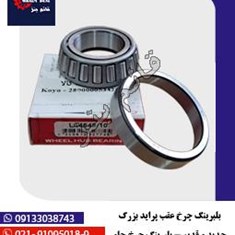 بلبرینگ-چرخ-عقب-پراید-بزرگ-جدید-و-قدیم-بلبرینگ-چرخ-جلو-پیکان-بزرگ-44649-10