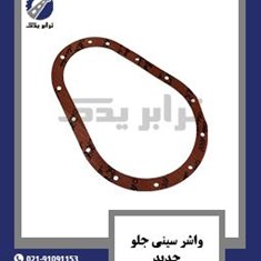 واشر-سینی-جلو-جدید