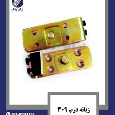 زبانه-درب-309