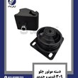 دسته-موتور-جلو-309-قدیم-و-جدید