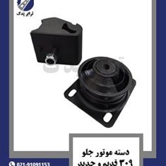 دسته-موتور-جلو-309-قدیم-و-جدید
