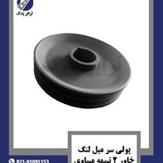 پولی-سر-میل-لنگ-خاور-2-تسمه-مساوی