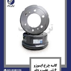 کاسه-چرخ-ایسوزو-6-تنی-عقب-و-جلو