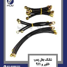 شلنگ-بغل-پمپ-خاور-و-911-درجه-یک