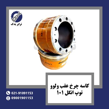 کاسه-چرخ-عقب-ولوو-توپ-انگل-101