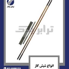 انواع-شیش-گاز