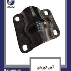 آهن-کوزه-ای