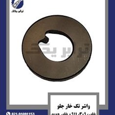 واشر-تک-خار-جلو-خاور،-309،-911-و-خاور-جدید