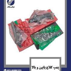 پمپ-کلاچ-پایین-و-بالا