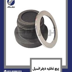 پیچ-تخلیه-دیفرانسیل