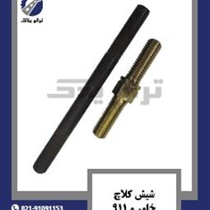 شیش-کلاچ-خاور-و-911