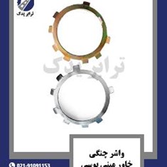 واشر-چنگی-خاور-و-مینی-بوس