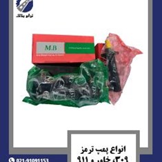 انواع-پمپ-ترمز-309،-خاور-و-911