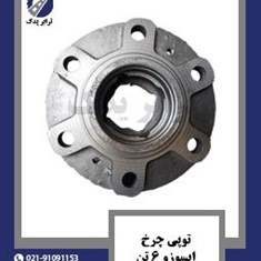 توپی-چرخ-ایسوزو-6-تن